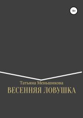 ВЕСЕННЯЯ ЛОВУШКА