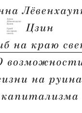 Гриб на краю света. О возможности жизни на руинах капитализма