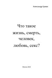 Что такое жизнь, смерть, человек, любовь, секс? (Ответы детям на взрослые вопросы)