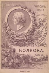 Коляска(Совр. орф.)