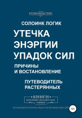 Утечка энергии. Упадок сил. Причины и восстановление