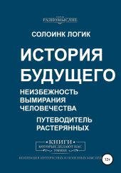 История будущего. Неизбежность вымирания человечества