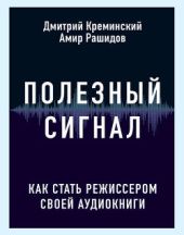 Полезный сигнал. Как стать режиссером своей аудиокниги