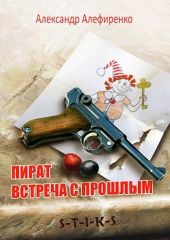 S-T-I-K-S. Пират. Встреча с прошлым