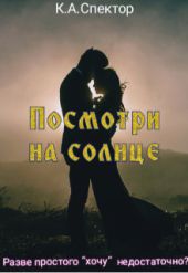 Посмотри на солнце