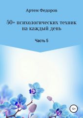 50+ психологических техник на каждый день. Часть 5