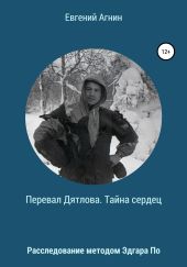 Перевал Дятлова. Тайна сердец