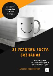 21 условие для роста сознания. Пробуждение, трансформация и богореализация