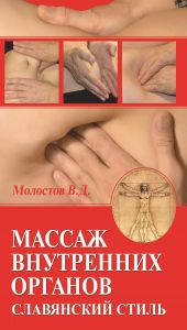 Массаж внутренних органов. Славянский стиль