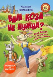 Вам коза не нужна? Коза Фрося и путешествие с приключениями