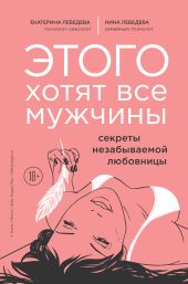 Этого хотят все мужчины. Секреты незабываемой любовницы