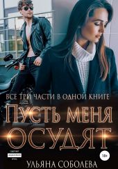 Пусть меня осудят. Три части в одной книге