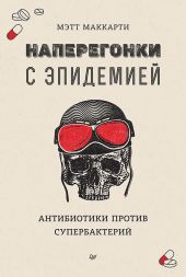 Наперегонки с эпидемией. Антибиотики против супербактерий