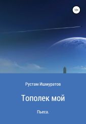 Тополек мой…