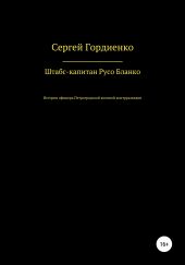 Штабс-капитан Русо Бланко История офицера Петроградской военной контрразведки