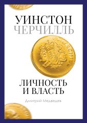 Уинстон Черчилль. Личность и власть. 1939–1965