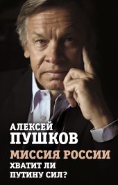 Миссия России. Хватит ли сил у Путина?