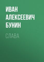 Слава