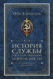 История службы государственной безопасности. От Александра I до Сталина