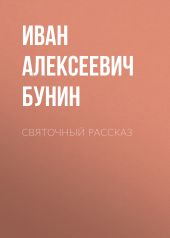 Святочный рассказ