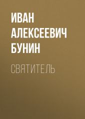 Святитель