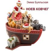 Ноев ковчег