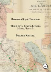 «ИНОЙ ПУТЬ» Исхода Ветхого Завета. Часть 3. Родина Христа