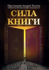 Сила книги