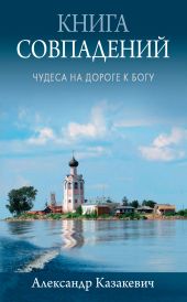 Книга совпадений. Чудеса на дороге к Богу. Рассказы