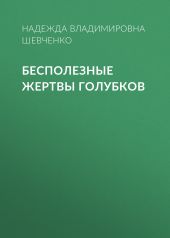 Бесполезные жертвы голубков