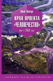 Крах проекта «Человечество». Мир в 2050 году