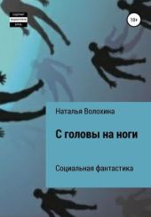 С головы на ноги