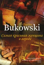 Самая красивая женщина в городе и другие рассказы