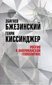 Россия в американской геополитике. До и после 2014 года