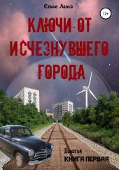 Ключи от исчезнувшего города. Книга первая