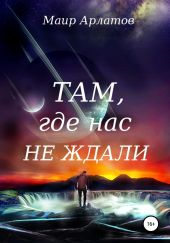 Там, где нас не ждали