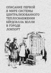 Описание первой в мире системы централизованного теплоснабжения Бердсилла Холли в городе Локпорт