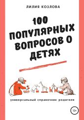 100 популярных вопросов о детях: универсальный справочник родителя