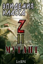 Эпидемия класса Z II. Мутант