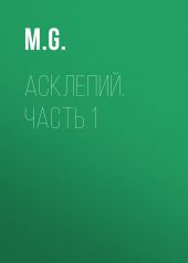 Асклепий. Часть 1