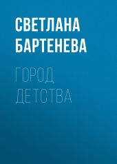 Город детства