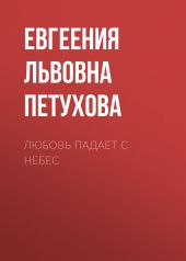 Любовь падает с небес
