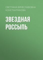 Звездная россыпь