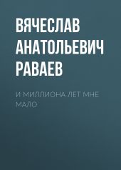 И миллиона лет мне мало