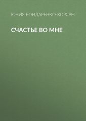 Счастье во мне