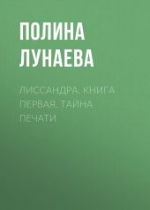 Лиссандра. Книга первая. тайна печати