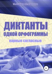 Диктанты одной орфограммы. Парные согласные