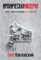 Ироническая империя. Риск, шанс и догмы Системы РФ