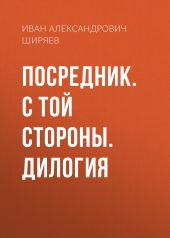 Посредник. С той стороны. Дилогия