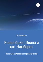 Волшебник Шляпа и кот Наоборот. Книга 1